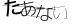 CAPTCHA