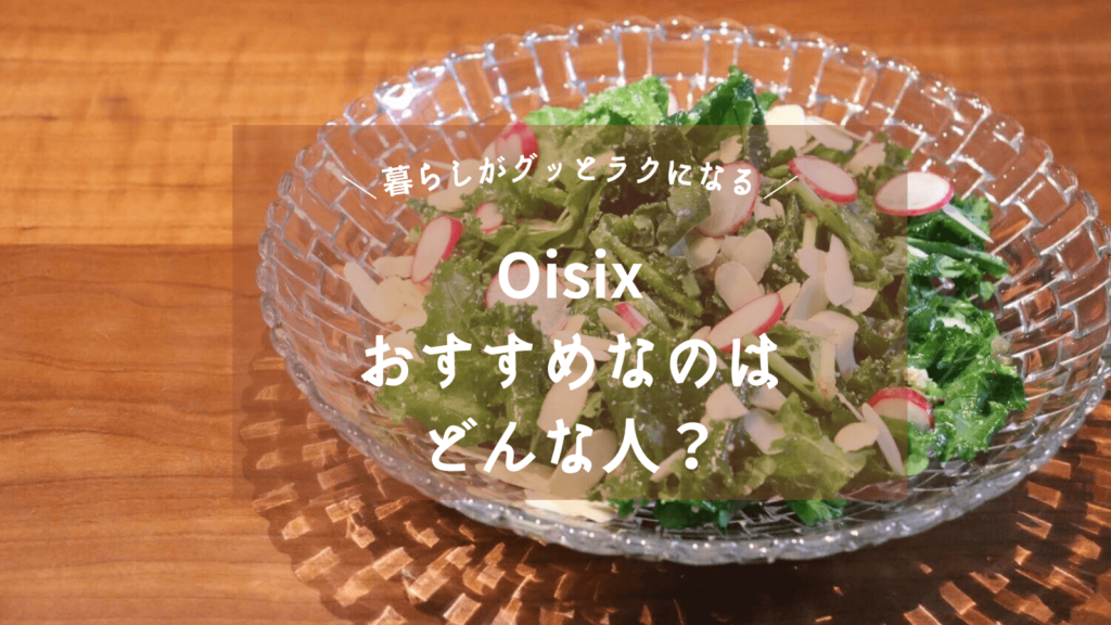 oisix-trial-5